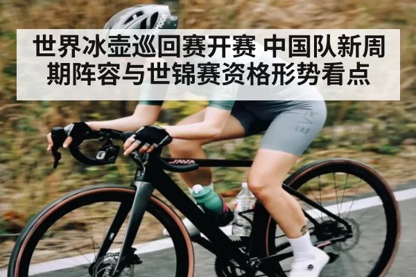 世界冰壶巡回赛开赛 中国队新周期阵容与世锦赛资格形势看点
